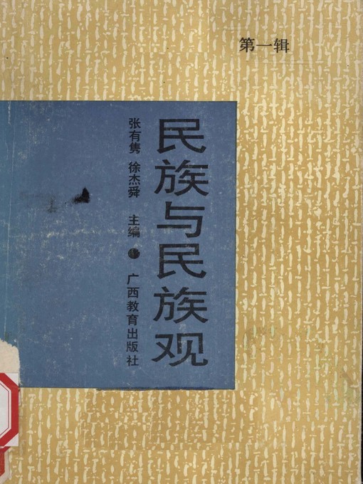 Title details for 民族与民族观 (第一辑) (Nationality and National View (Vol 1)) by 张有隽 (Zhang Youjuan) - Available